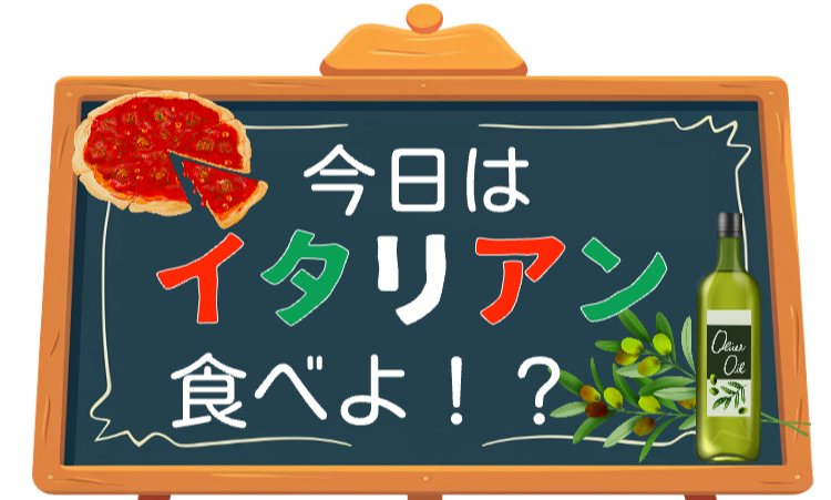 今日はイタリアン食べよ！？